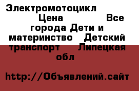 Электромотоцикл XMX-316 (moto) › Цена ­ 11 550 - Все города Дети и материнство » Детский транспорт   . Липецкая обл.